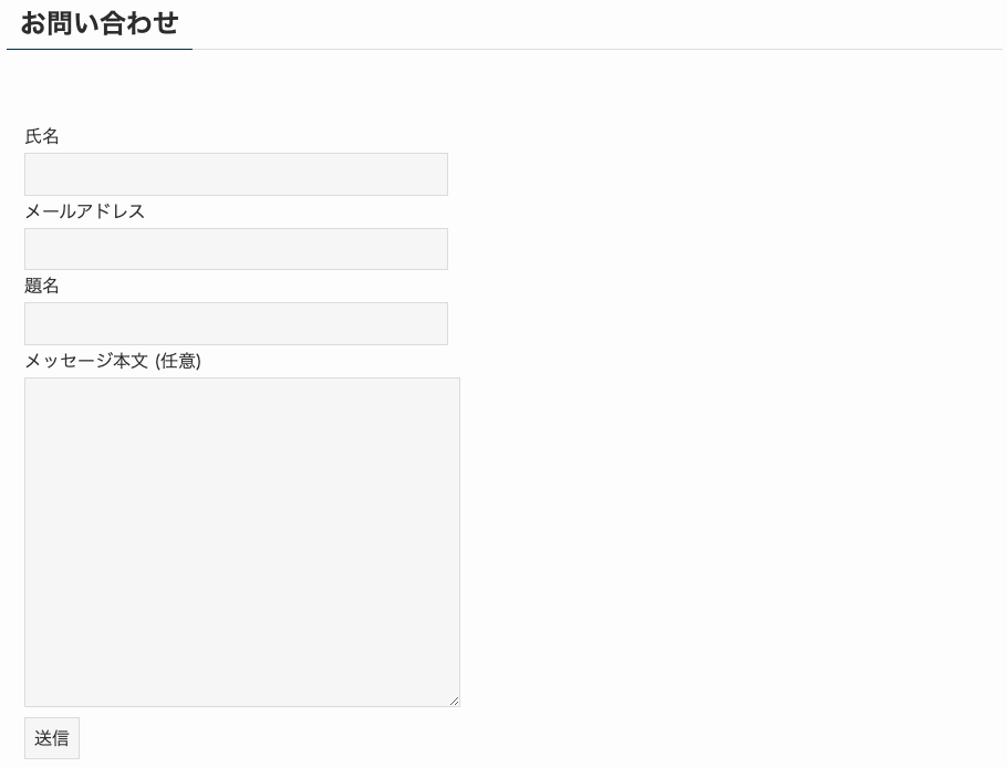 お問い合わせフォーム