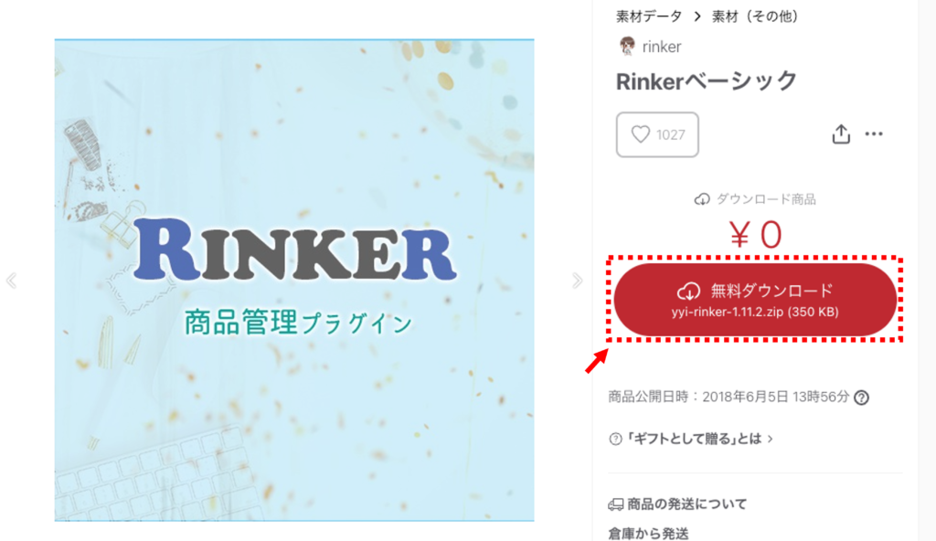 rinkerのインストール画面